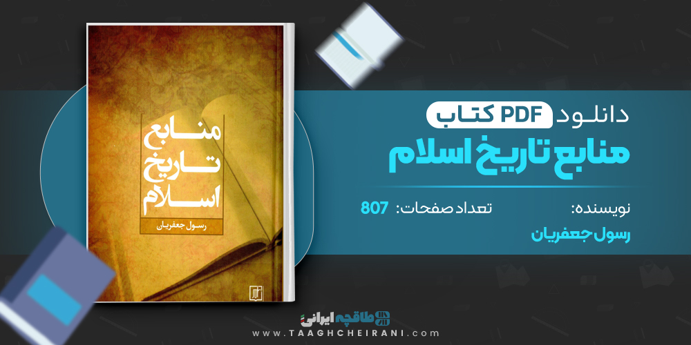  کتاب منابع تاریخ اسلام 