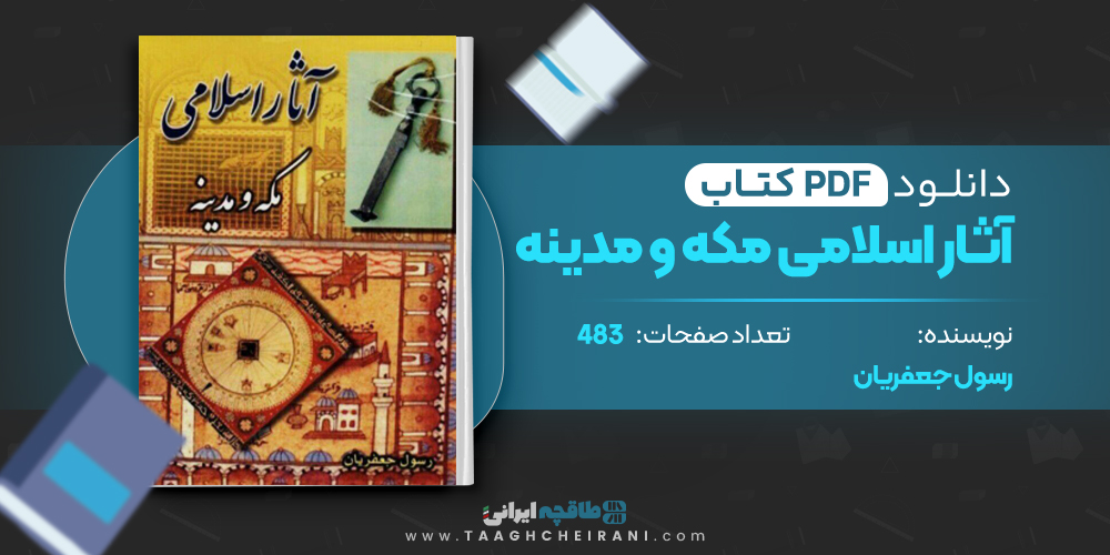 کتاب آثار اسلامی مکه و مدینه