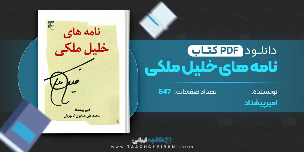 کتاب نامه های خلیل ملکی