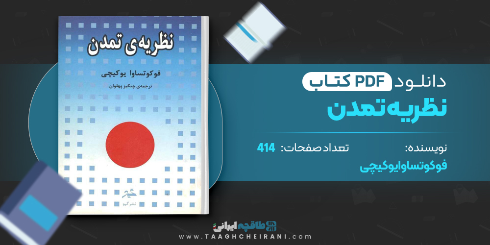  کتاب نظریه ی تمدن 