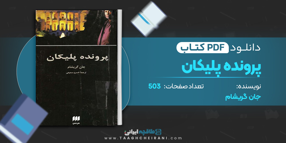 کتاب پرونده پلیکان