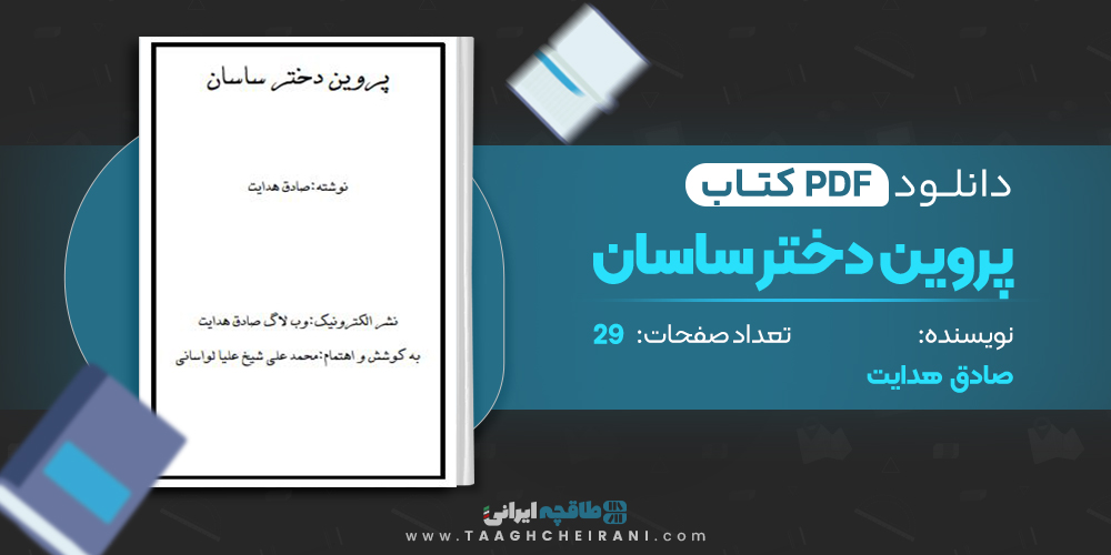 کتاب پروین دختر ساسان