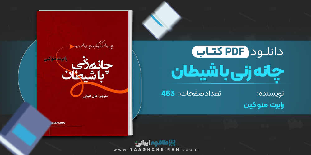 کتاب چانه زنی با شیطان