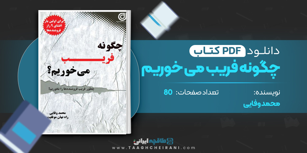 کتاب چگونه فریب می خوریم محمد وفایی