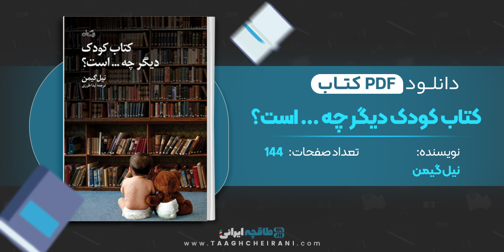 کتاب کودک دیگر چه ... است؟