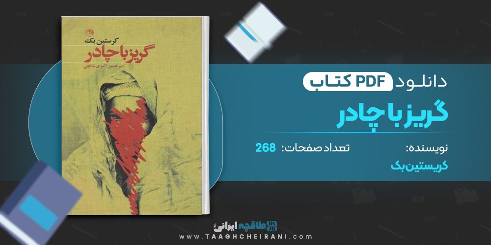 کتاب گریز با چادر