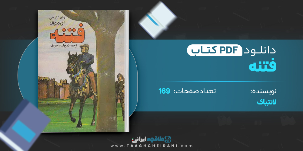 فتنه لانتیک ترجمه ذبیح الله منصوری 