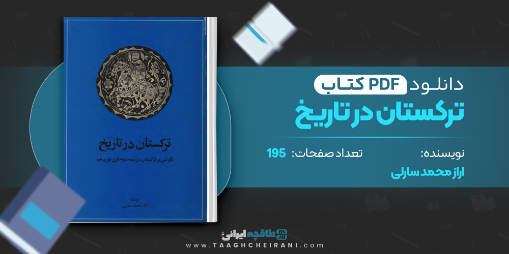 کتاب ترکستان در تاریخ