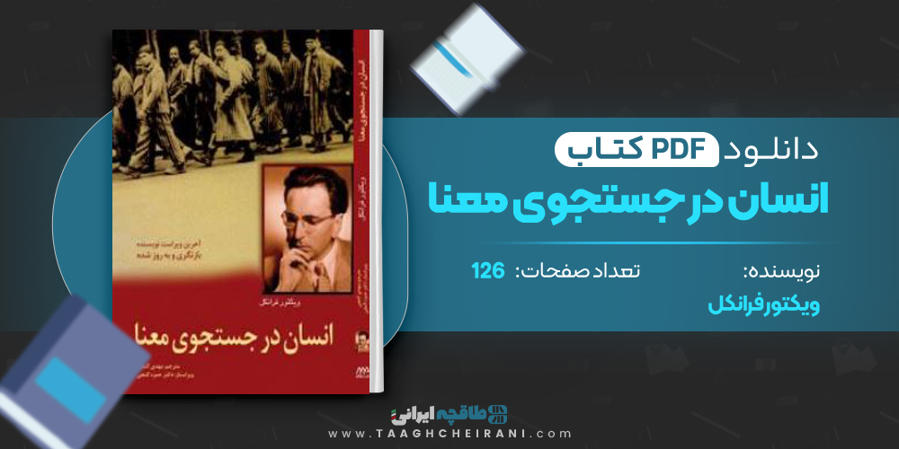 کتاب انسان در جستجوی معنا 