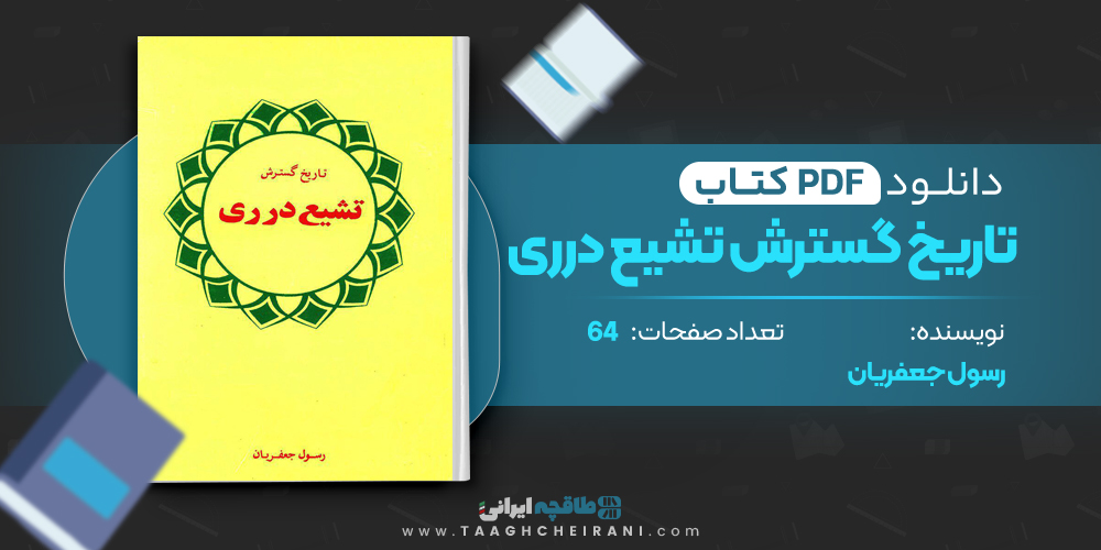 تاریخ گسترش تشیع درری 