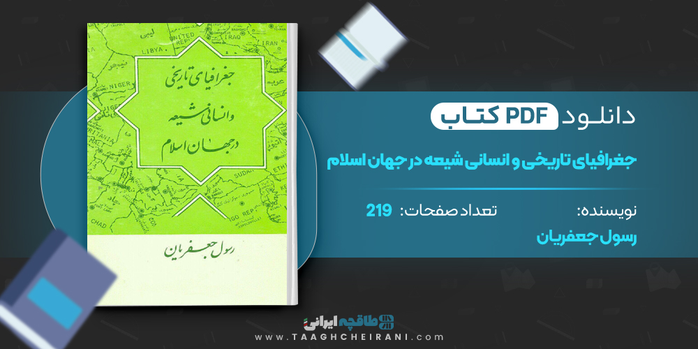کتاب جغرافیای تاریخی و انسانی شیعه در جهان اسلام