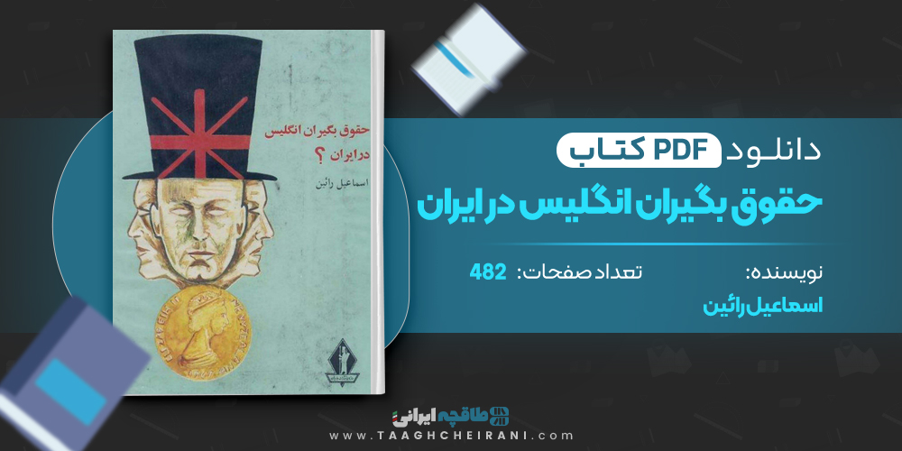  کتاب حقوق بگیران انگلیس در ایران اسماعیل رائین