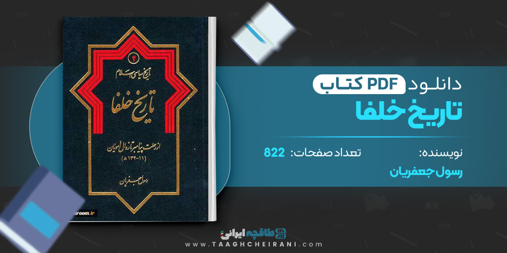 تاریخ سیاسی اسلام تاریخ خلفا ۲ 