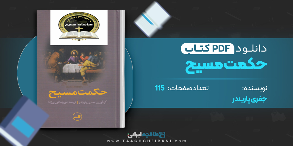 کتاب حکمت مسیح جفری پاریندر