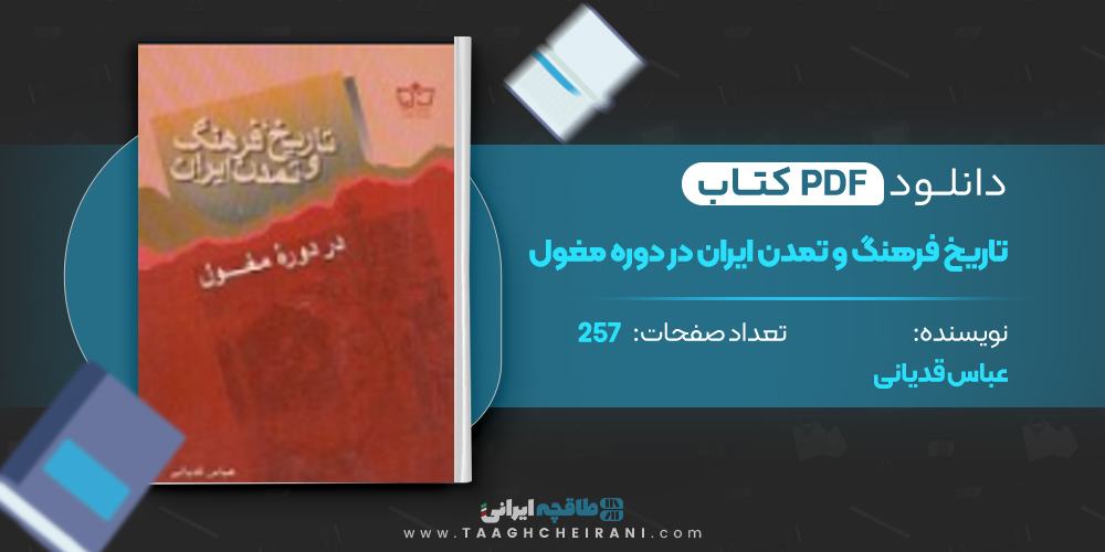 کتاب تاریخ فرهنگ و تمدن ایران در دوره مغول