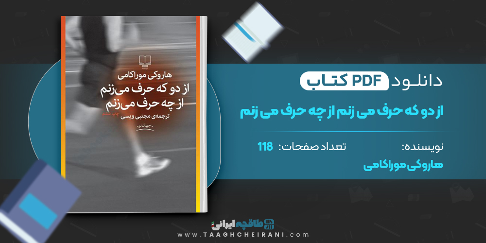 از دو که حرف میزنم از چه حرف میزنم هاروکی موراکامی