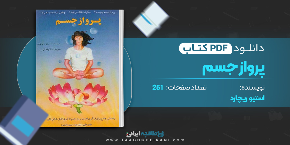کتاب پرواز جسم