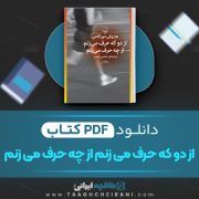 دانلود کتاب از دو که حرف میزنم از چه حرف میزنم هاروکی موراکامی 118 صفحه PDF 📘
