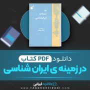 دانلود کتاب در زمینه ی ایران شناسی چنگیز پهلوان 418 صفحه 📘 PDF