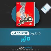 دانلود کتاب تاثیر: روانشناسی فنون قانع کردن دیگران رابرت بی . سیالدینی ترجمه گیتی قاسم زاده 362 صفحه 📘 PDF