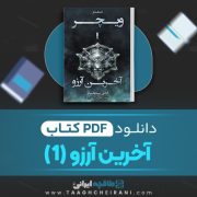 دانلود کتاب آخرین آرزو 1 آنجِی سپکوفسکی ترجمه سینا طاووسی مسرور 268 صفحه 📘 PDF