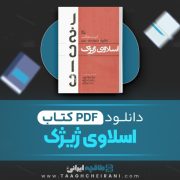 دانلود کتاب اسلاوی ژیژک مراد فرهاد پور 632 صفحه 📘 PDF