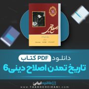 دانلود کتاب اصلاح دینی6 ویل دورانت ترجمه فریدون بدره ای 1528 صفحه 📘 PDF