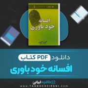 دانلود کتاب افسانه خود باوری آلبرت الیس ترجمه رخشنده عظیم 58 صفحه 📘 PDF