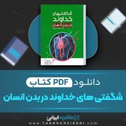 دانلود کتاب شگفتی های خداوند در بدن انسان محمد راتب نابلسی 359 صفحه PDF 📘