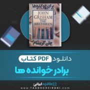 دانلود کتاب برادر خوانده ها جان گریشام ترجمه هادی عادلپور 241 صفحه 📘 PDF