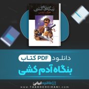 دانلود کتاب بنگاه آدم کشی جک لندن ترجمه محمود سلطانیه 113 صفحه 📘 PDF