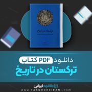 دانلود کتاب ترکستان در تاریخ اراز محمد سارلی 195 صفحه 📘 PDF