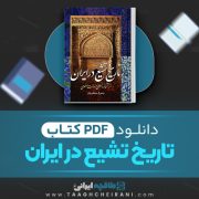 دانلود کتاب تاریخ تشیع در ایران رسول جعفریان 946 صفحه 📘 PDF