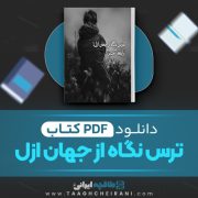 دانلود کتاب ترس ناگاه از جهان رابعه مدبر 249 صفحه 📘 PDF