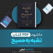 دانلود کتاب تشبیه به مسیح توماس آکمپیس ترجمه سایه میثمی 435 صفحه 📘 PDF
