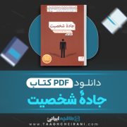 دانلود کتاب جادۀ شخصیت دیوید بروکس ترجمه امید کریم پور 550 صفحه 📘 PDF