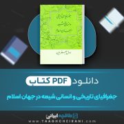 دانلود کتاب جغرافیای تاریخی و انسانی شیعه در جهان اسلام رسول جعفریان 219 صفحه 📘 PDF