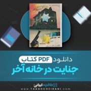 دانلود کتاب جنایت در خانه آخر آگاتاکریستی ترجمه محمد قصاع 304 صفحه 📘 PDF