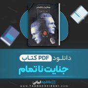 دانلود کتاب جنایت ناتمام هلن مک کلوی ترجمه م.علامه 174 صفحه 📘 PDF