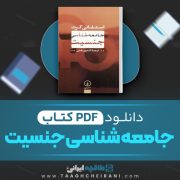 دانلود کتاب جامعه شناسی جنسیت استفانی گرت ترجمه کتایون بقایی 200 صفحه 📘 PDF