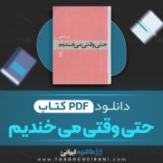 دانلود کتاب حتی وقتی می خندیم فریبا وفی 99 صفحه 📘 PDF