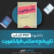 دانلود کتاب تاریخچه مکتب فرانکنورت مارتین جی ترجمه چنگیز پهلوان 83 صفحه 📘 PDF