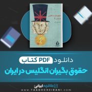 دانلود کتاب حقوق بگیران انگلیس در ایران اسماعیل رائین 482 صفحه PDF 📘