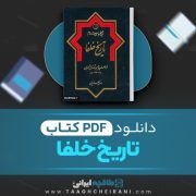 دانلود کتاب تاریخ خلفا رسول جعفریان 822 صفحه 📘 PDF