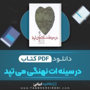دانلود کتاب در سینه ات نهنگی می تپد عرفان نظر آهاری 32 صفحه 📘 PDF