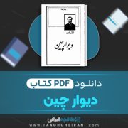 دانلود کتاب دیوار چین ژول ورن ترجمه شکیباپور 167 صفحه 📘 PDF