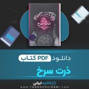 دانلود کتاب ذرت سرخ مو یان ترجمه ناصر کوه گیلانی 440 صفحه 📘 PDF