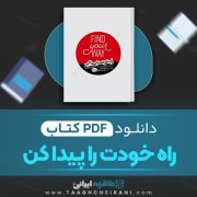 دانلود کتاب راه خودت را پیدا کن کارلی فیورینا ترجمه مریم جعفری 239 صفحه 📘 PDF