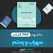 دانلود کتاب سهراب و رستم ماثیو آرنولد ترجمه منوچهر امیری 115 صفحه 📘 PDF