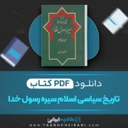 دانلود کتاب تاریخ سیاسی اسلام سیره رسول خدا رسول جعفریان 684 صفحه 📘 PDF